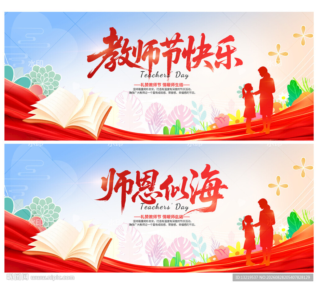 教师节