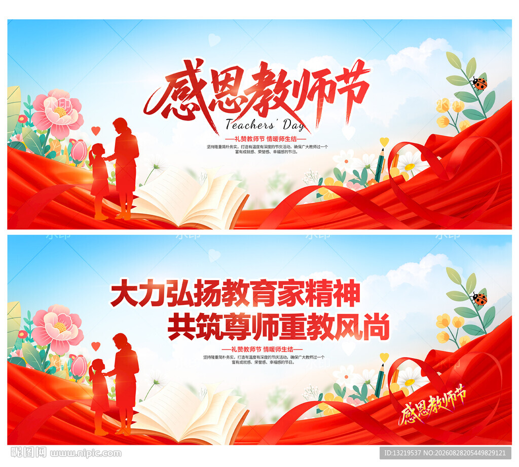 教师节