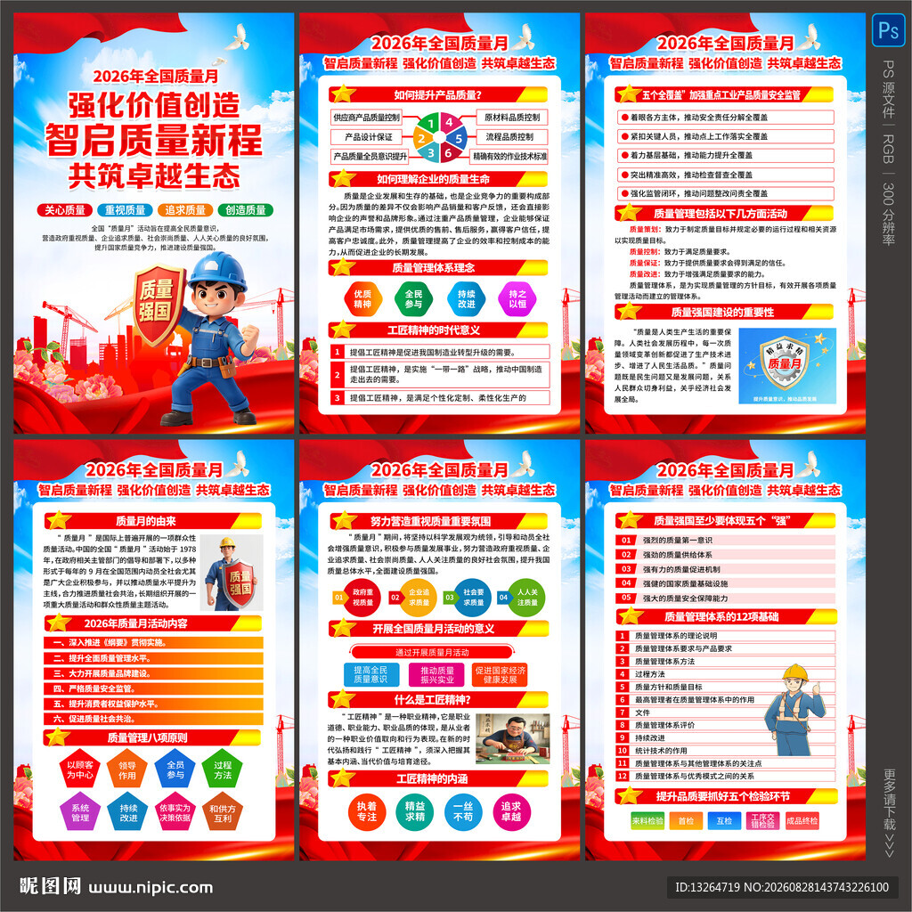 全国质量月