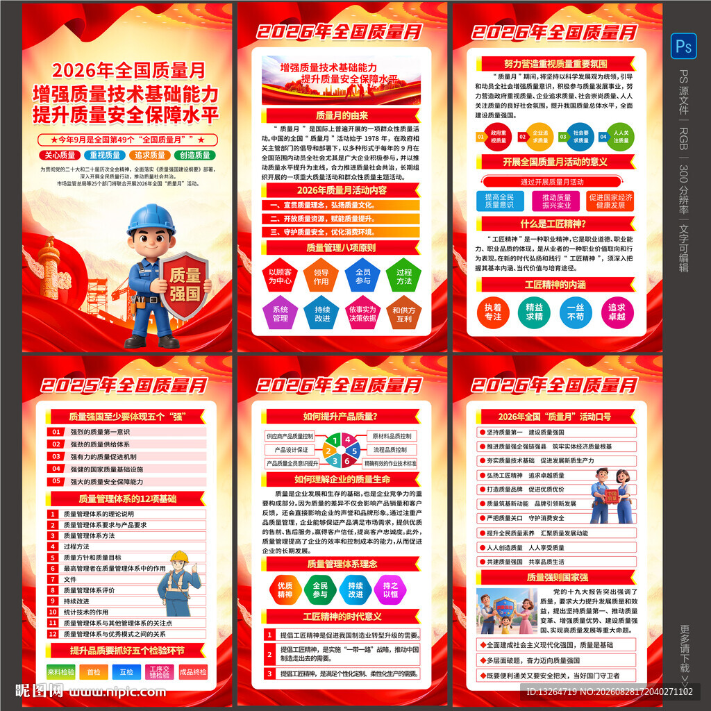 2026全国质量月海报