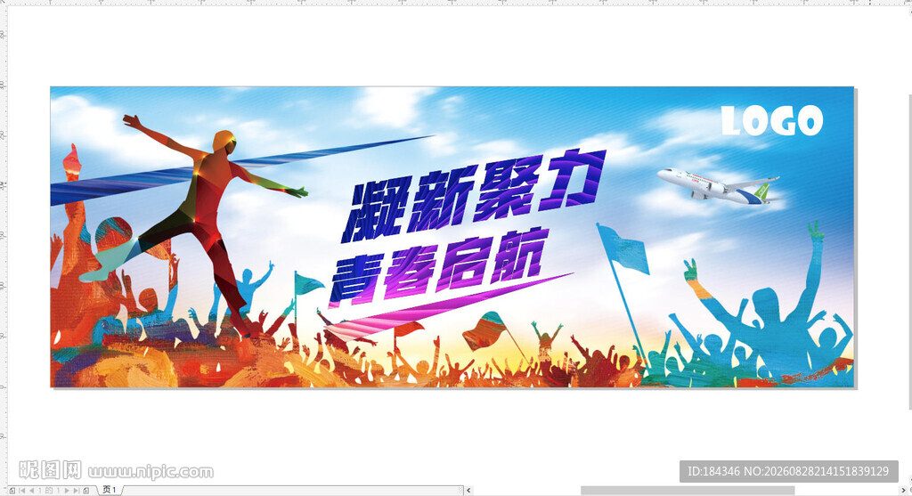 凝新聚力 青春启航背景墙