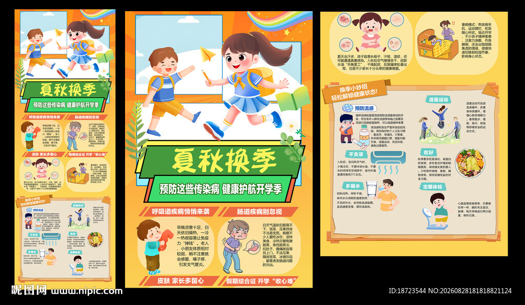 秋季健康