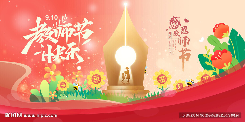 教师节海报