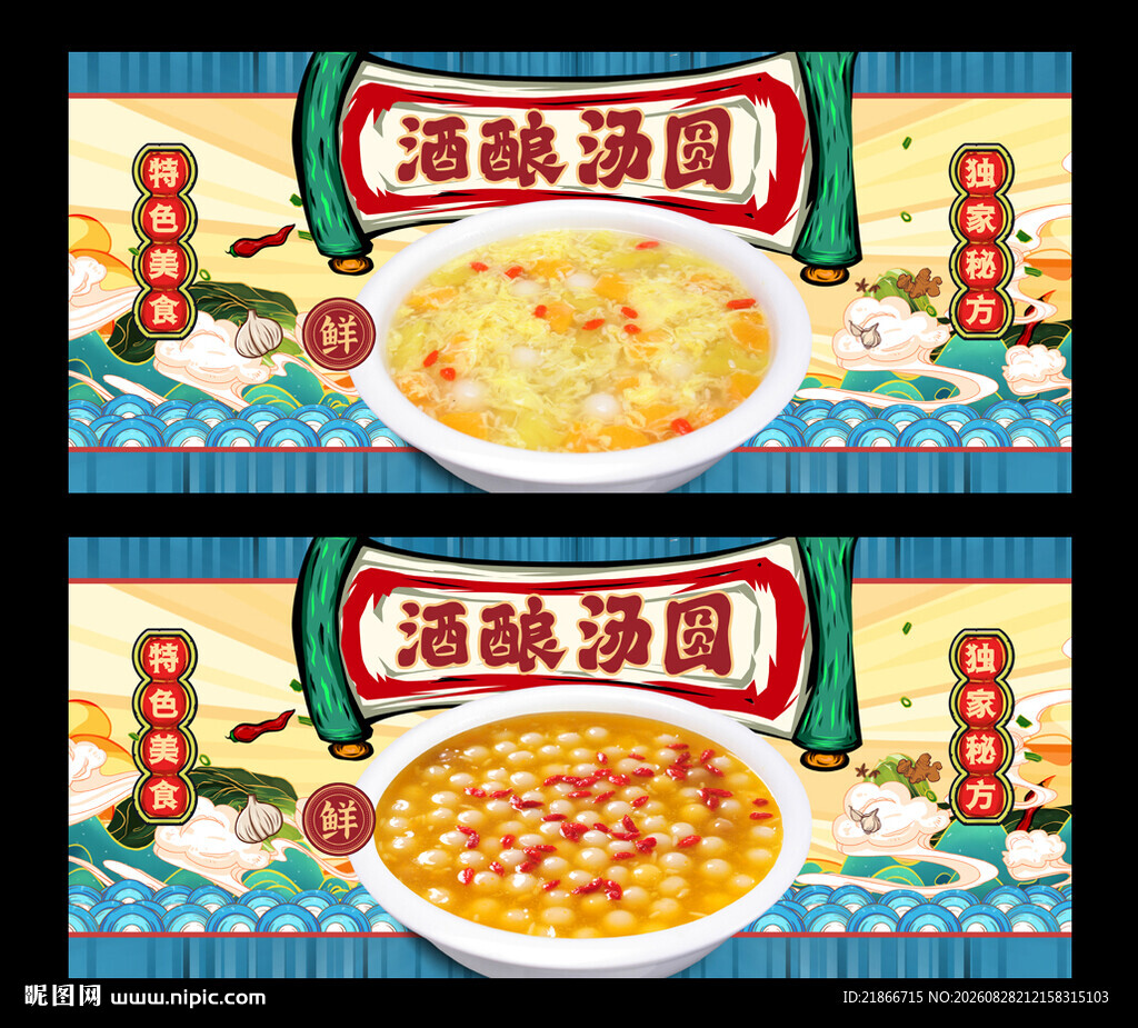 酒酿汤圆
