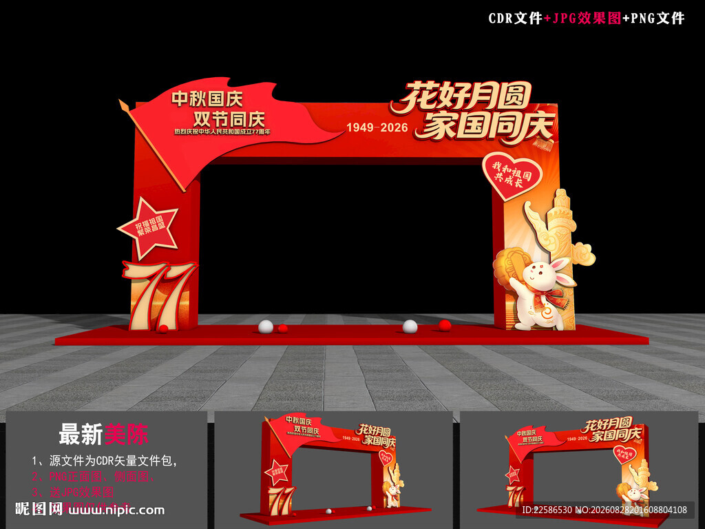 中秋节国庆节龙门架