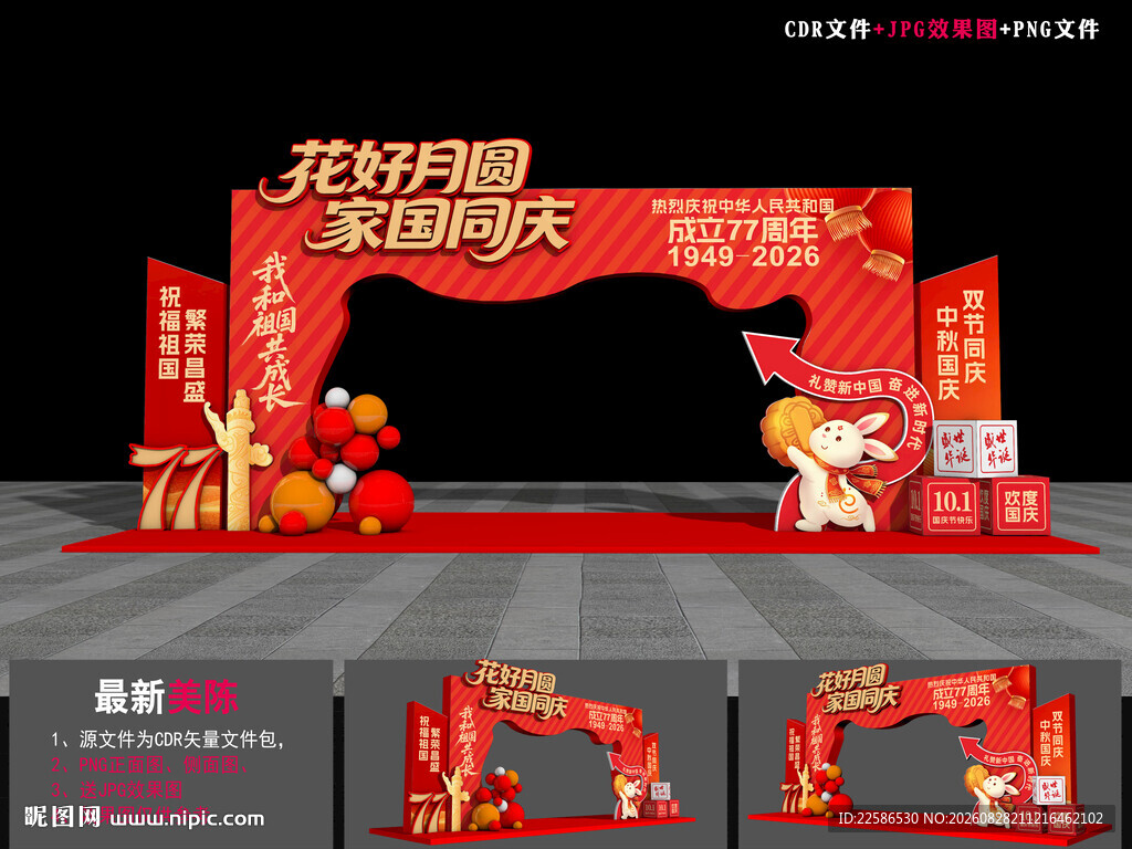 中秋国庆拱门