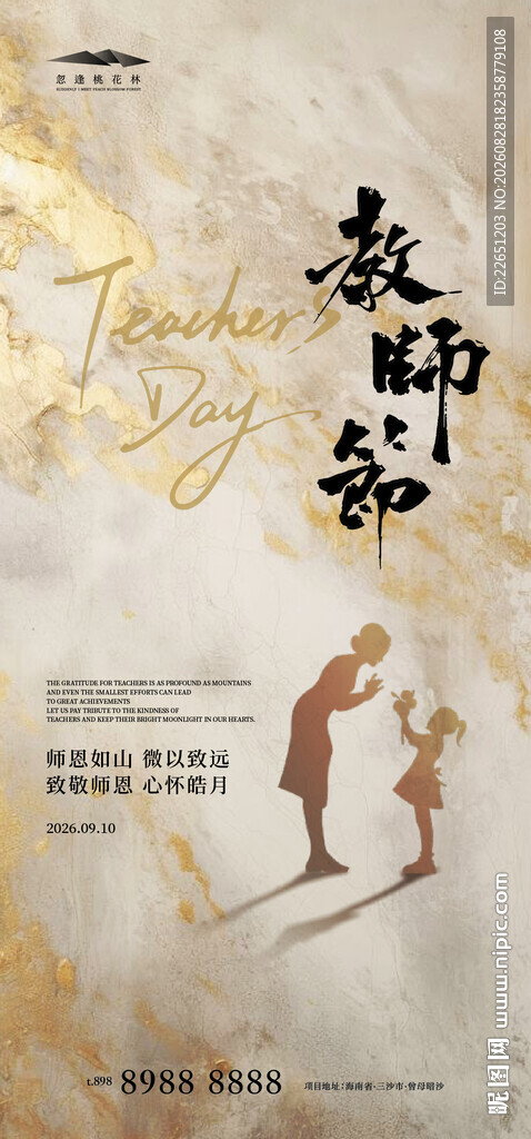 教师节