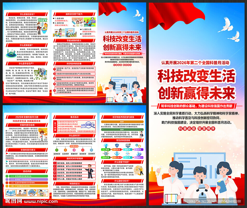 2026年全国科普月三折页