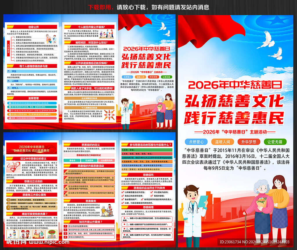 中华慈善日宣传单