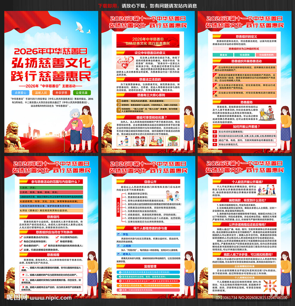 2026年中华慈善日