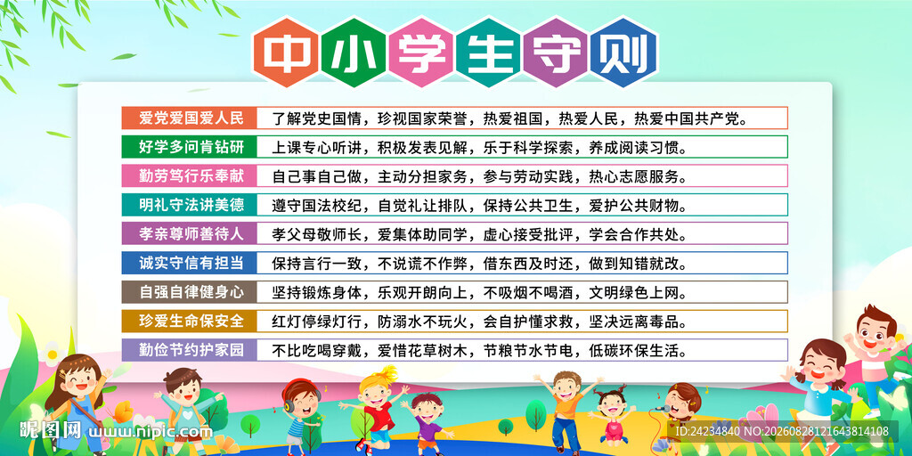中小学生守则 