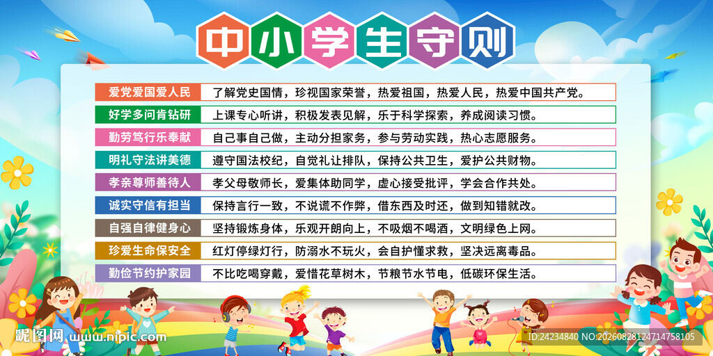 中小学生守则