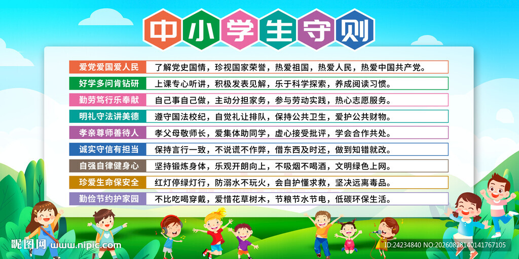 中小学生守则
