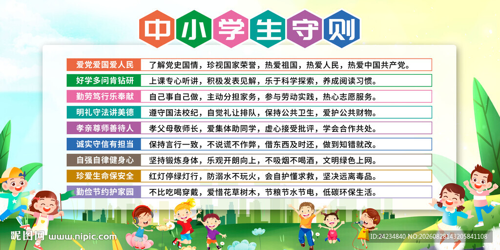 中小学生守则