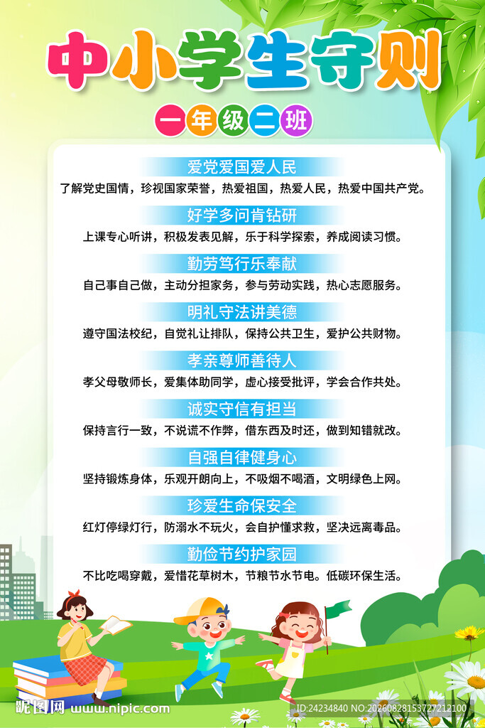 中小学生守则