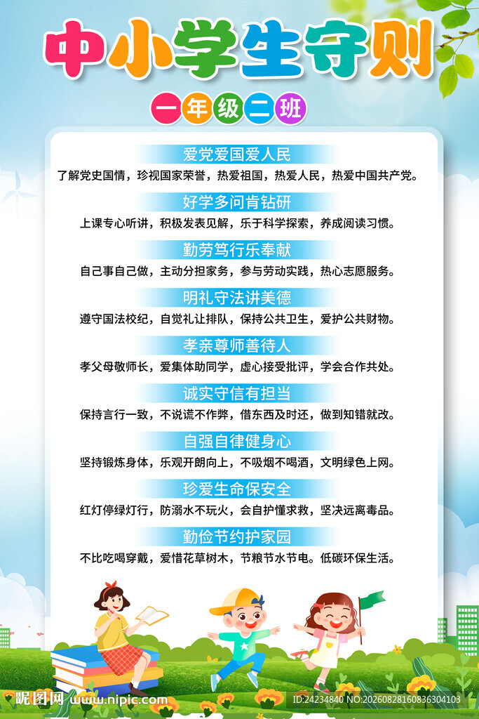 中小学生守则