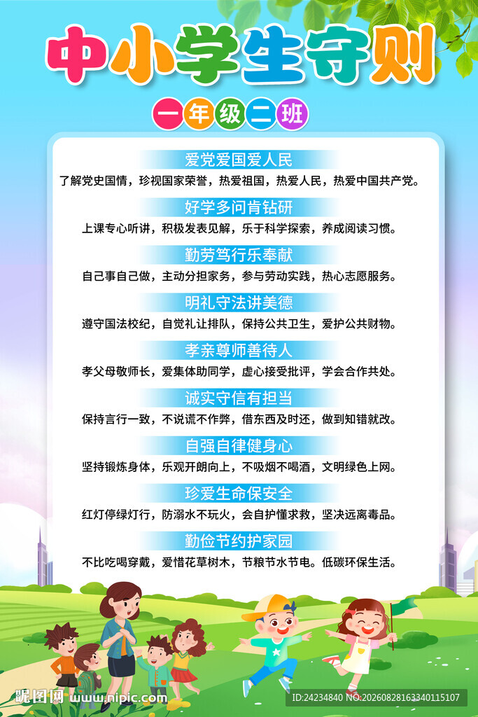 中小学生守则