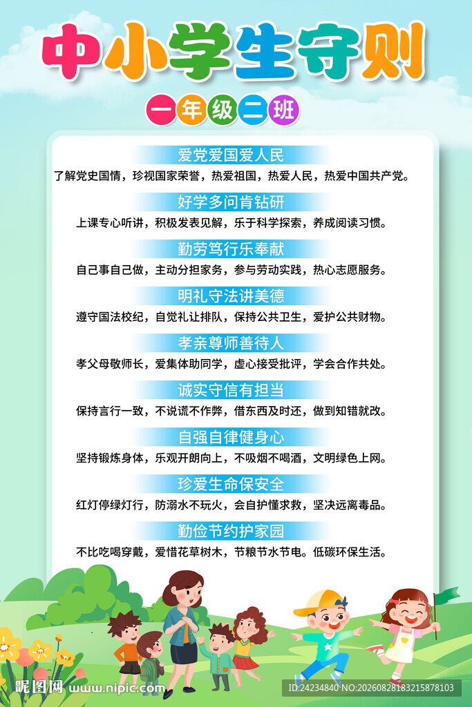 中小学生守则