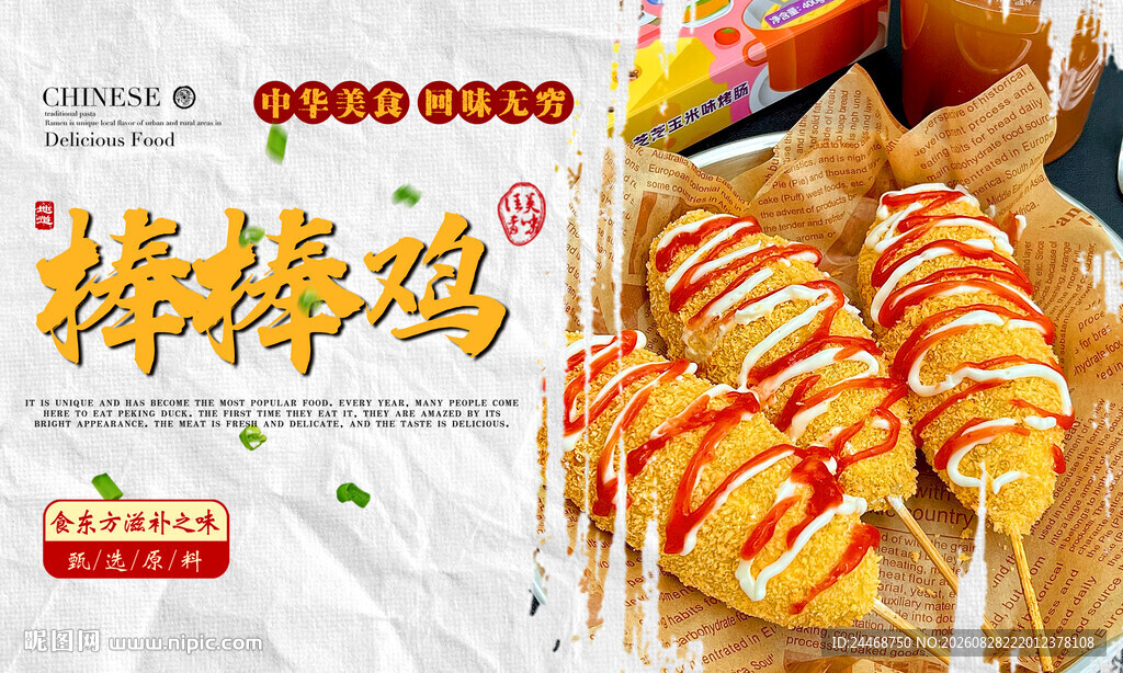 棒棒鸡