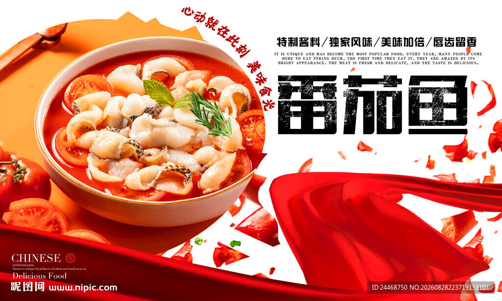 番茄鱼