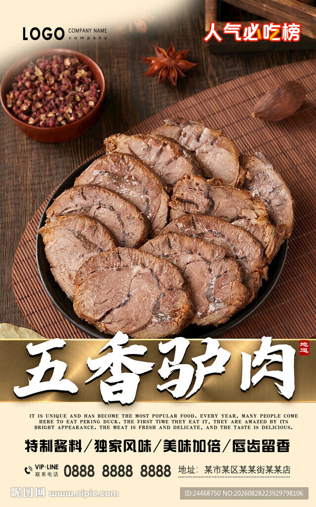 五香驴肉