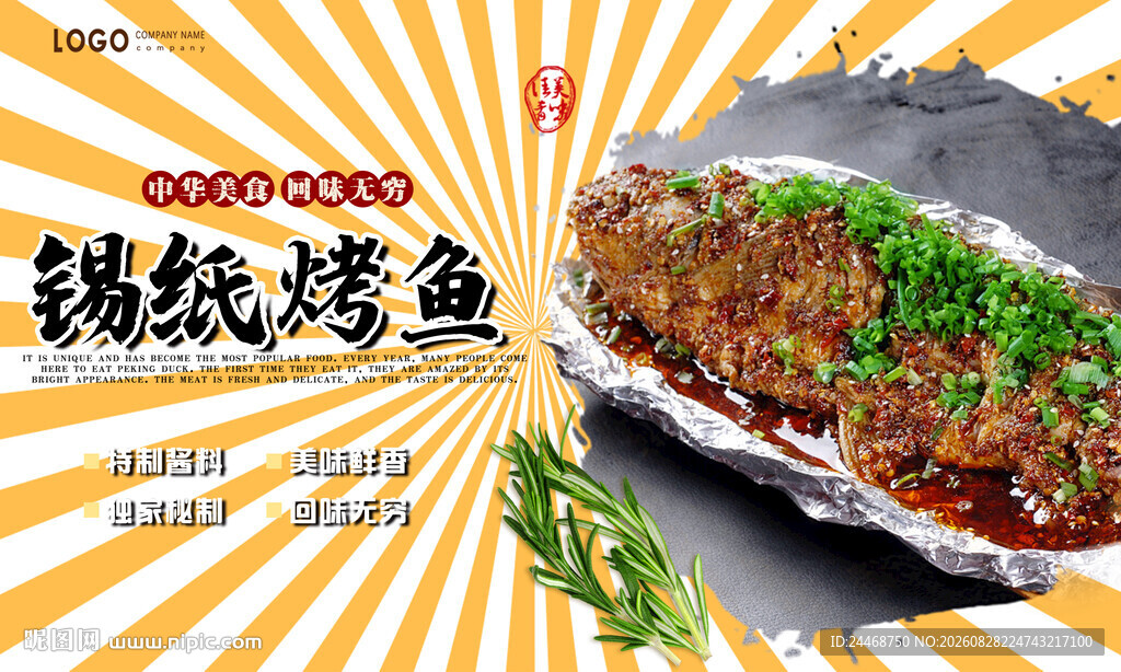 锡纸烤鱼