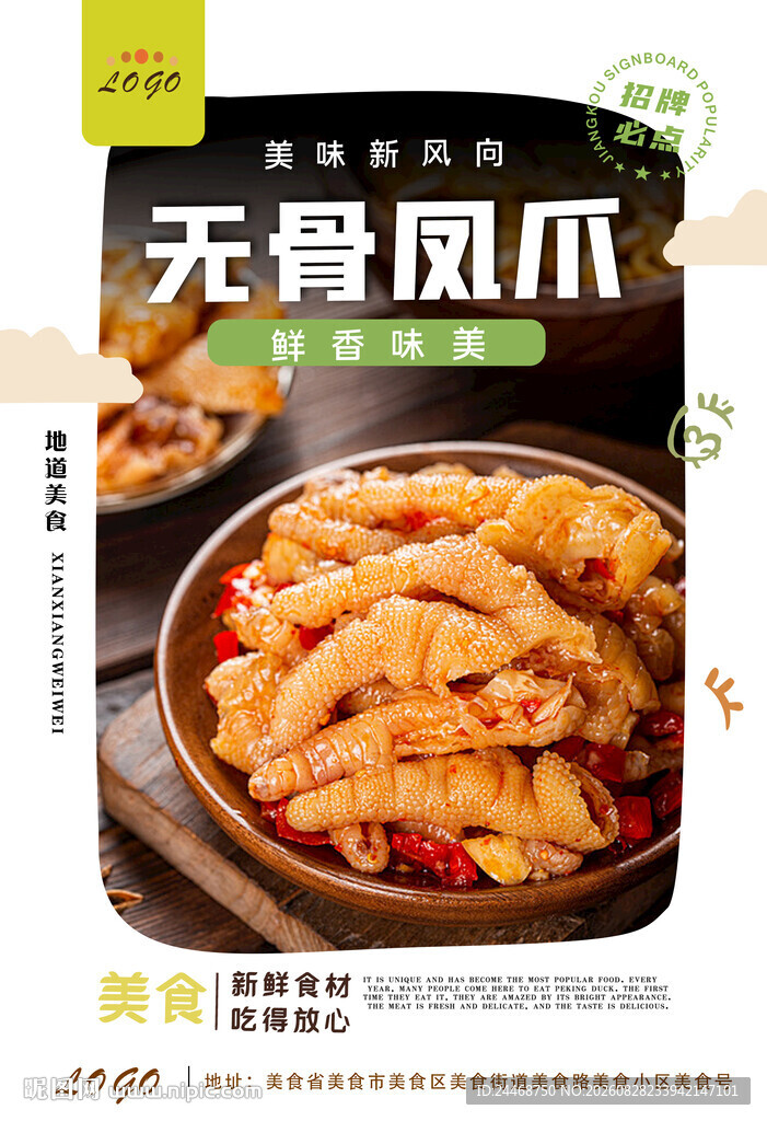 无骨凤爪