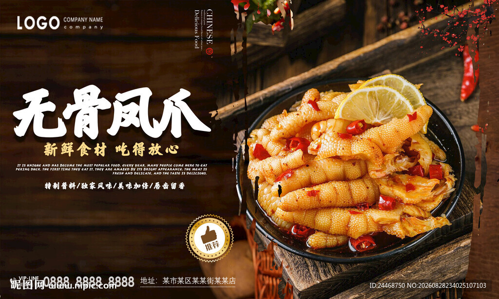 无骨凤爪