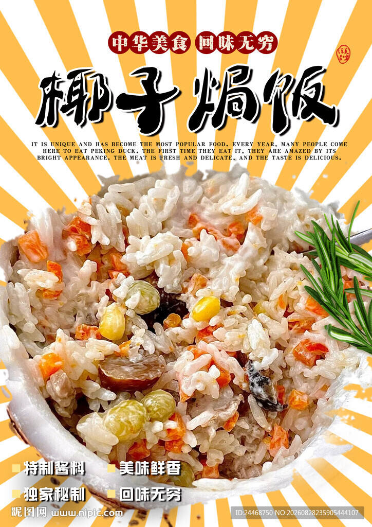 椰子焗饭