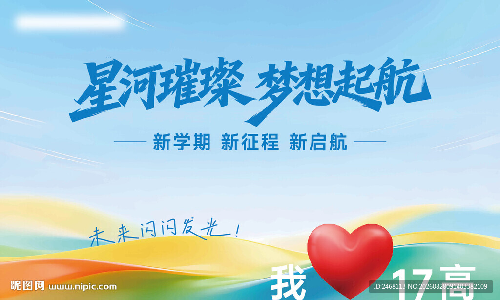 星河璀璨梦想起航海报