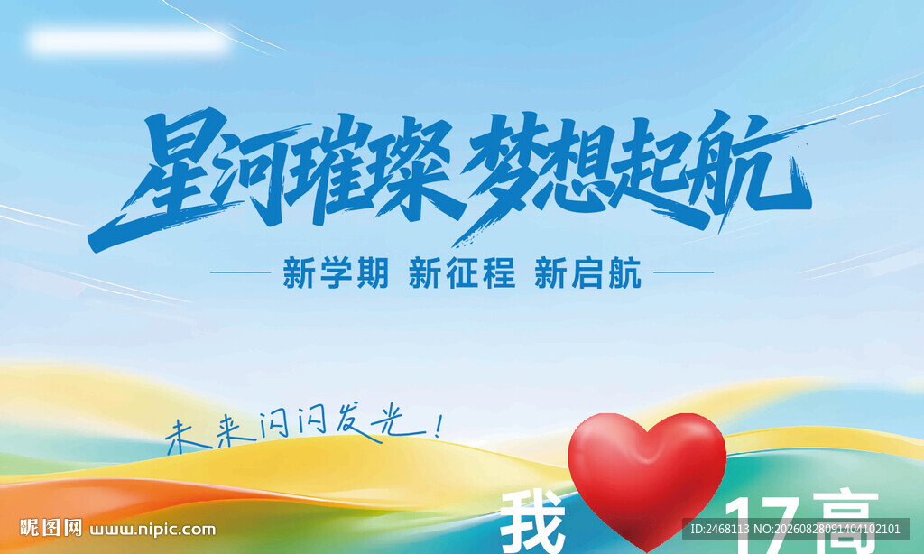 星河璀璨梦想起航海报