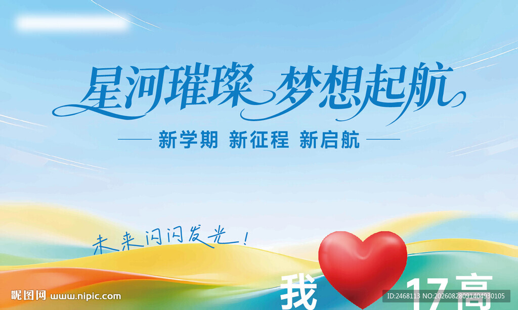 星河璀璨梦想起航海报