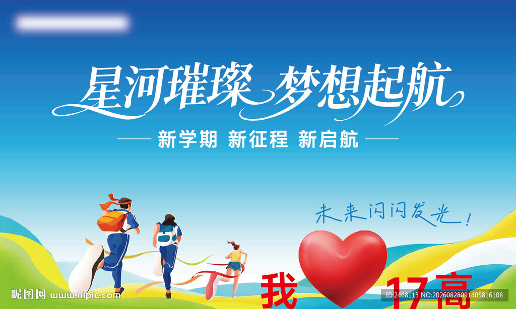 星河璀璨梦想起航海报