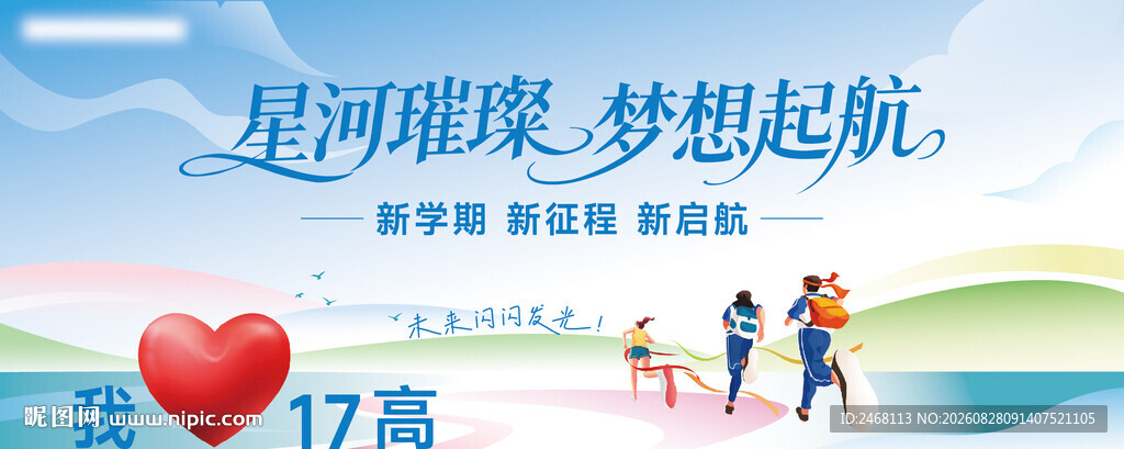 星河璀璨梦想起航海报