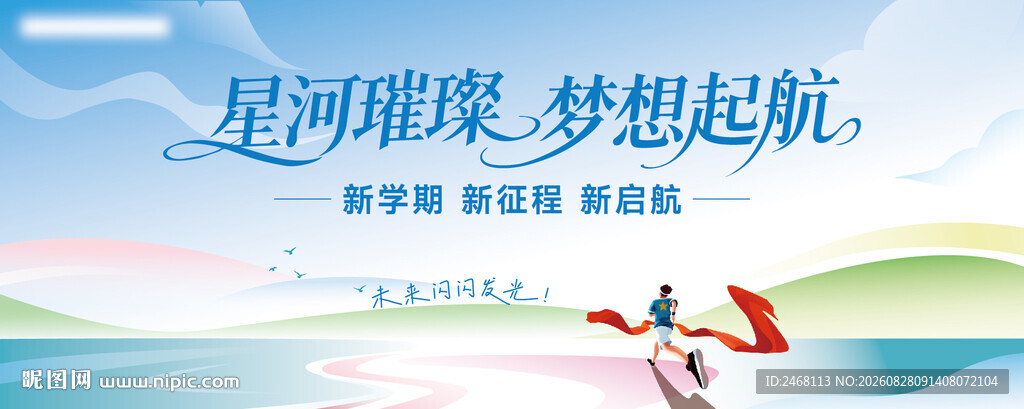 星河璀璨梦想起航画面