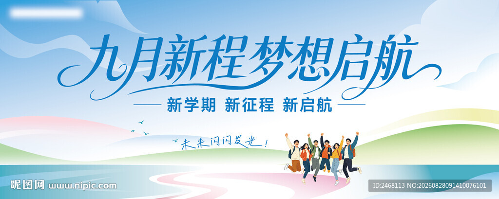 九月初梦想启航宣传图