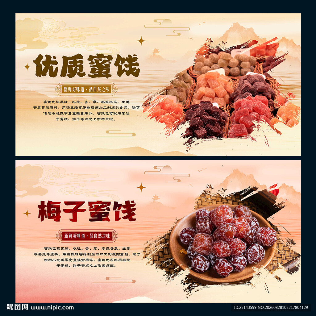 蜜饯