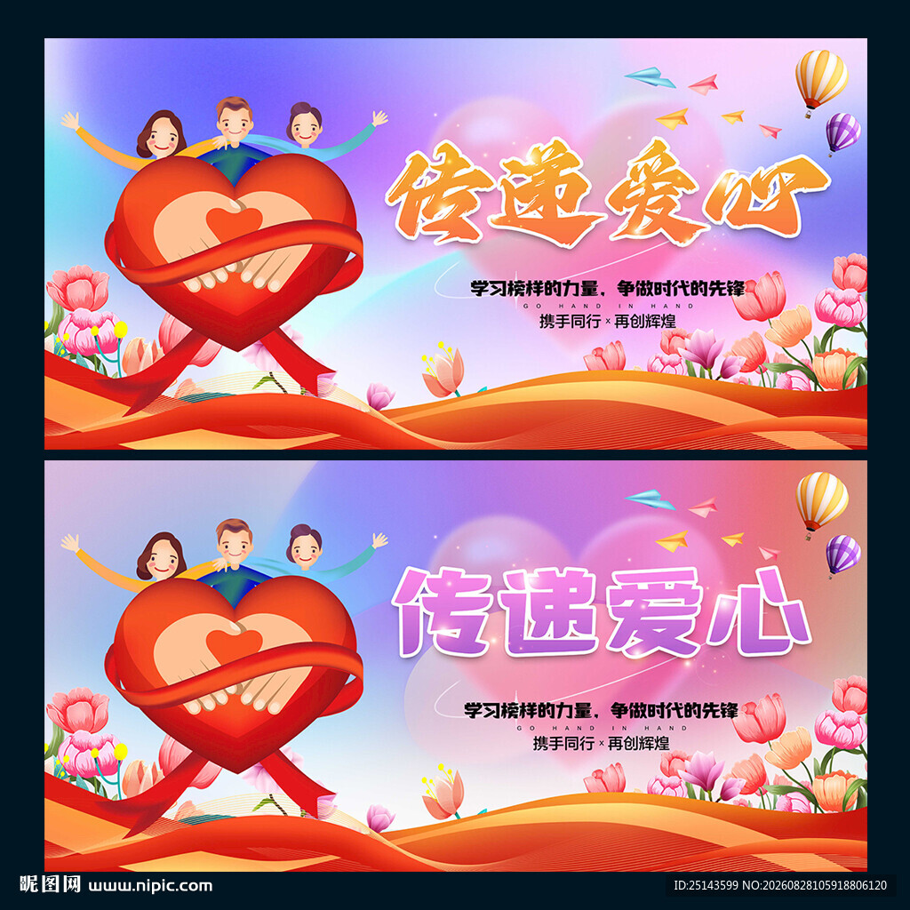 传递爱心