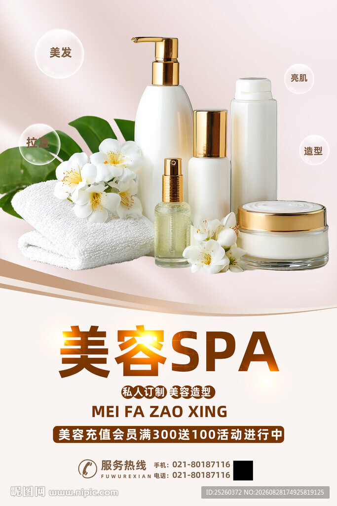 美容SPA
