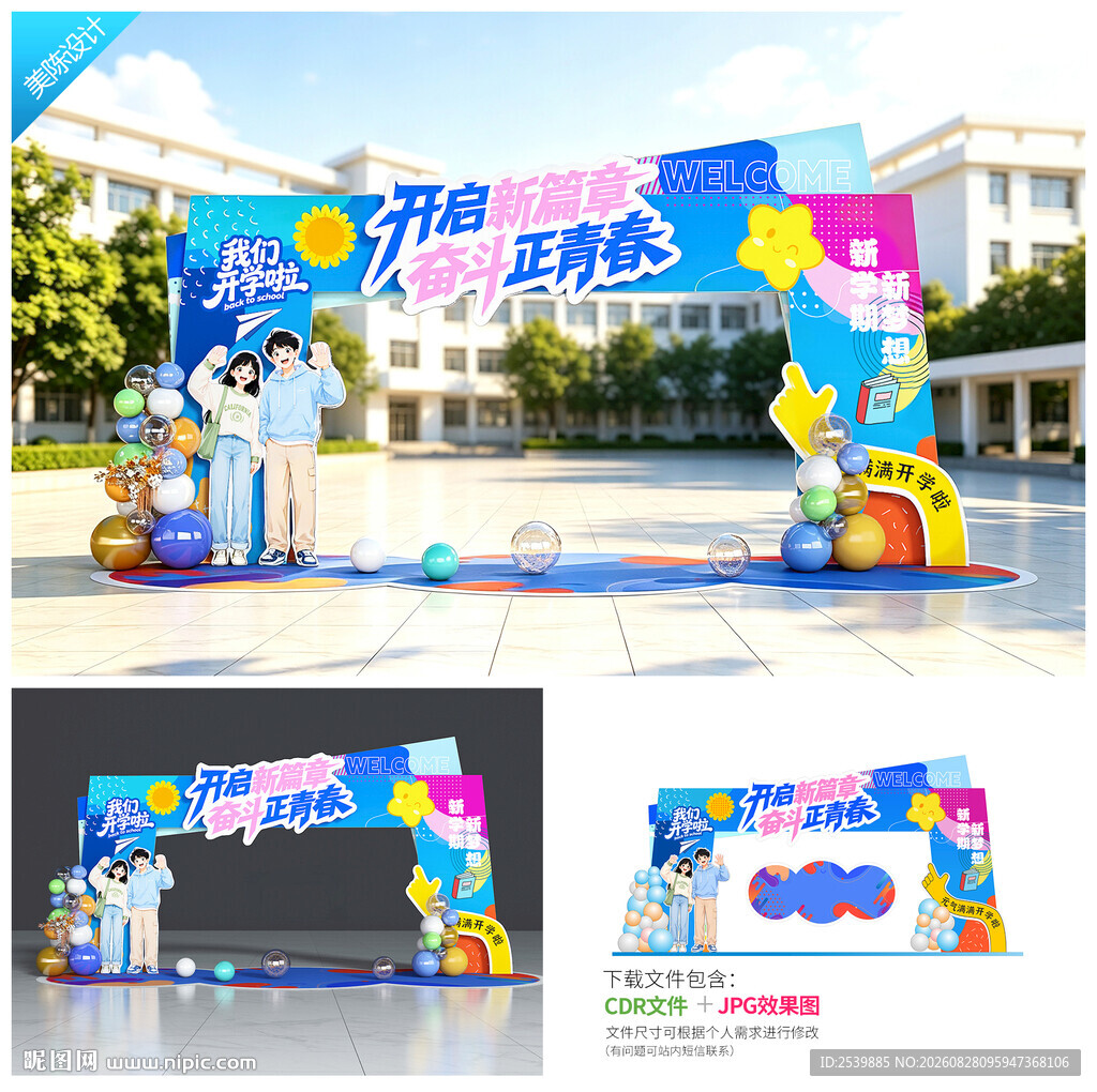 大学开学拱门
