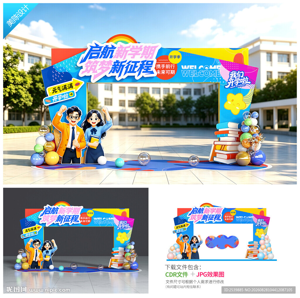 大学开学拱门