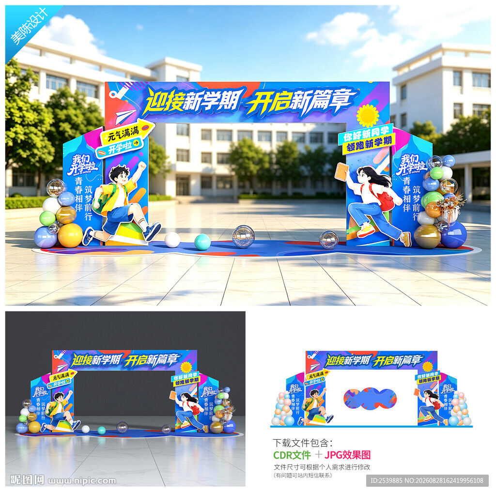 开学拱门