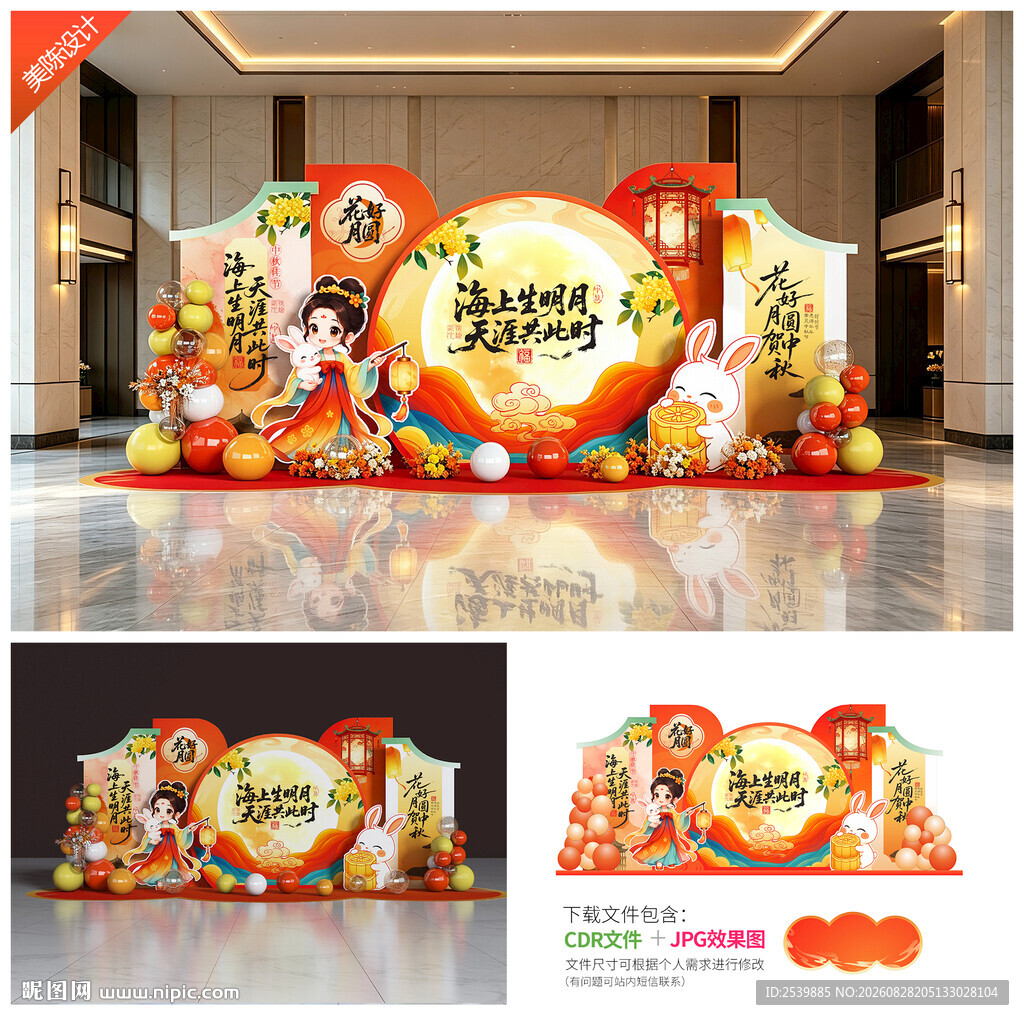 中秋美陈