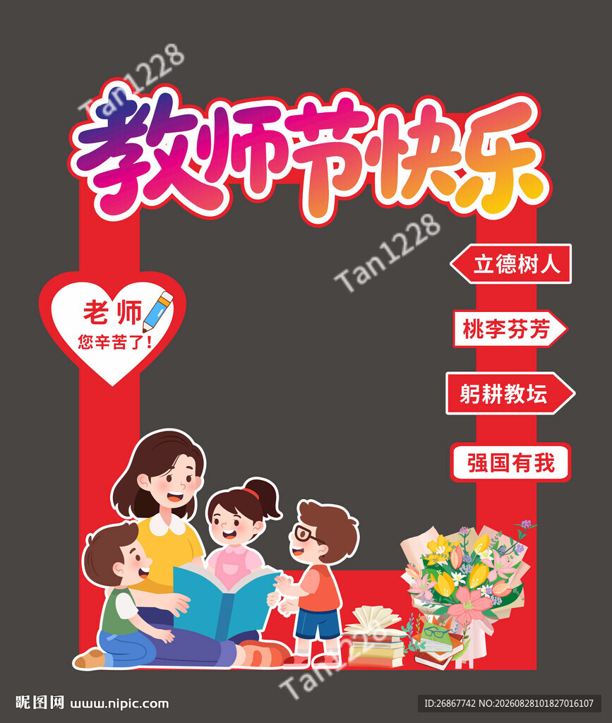 教师节拍照框造型美陈