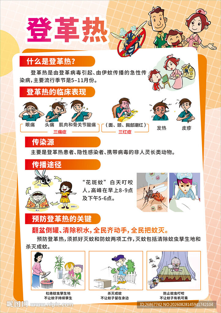 登革热预防知识科普
