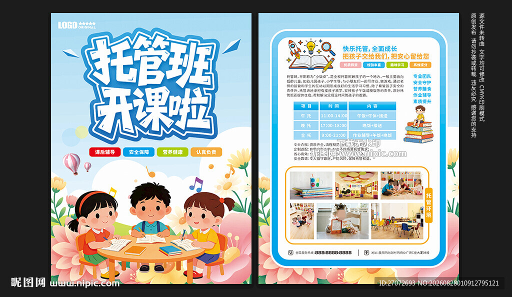 托管班宣传单