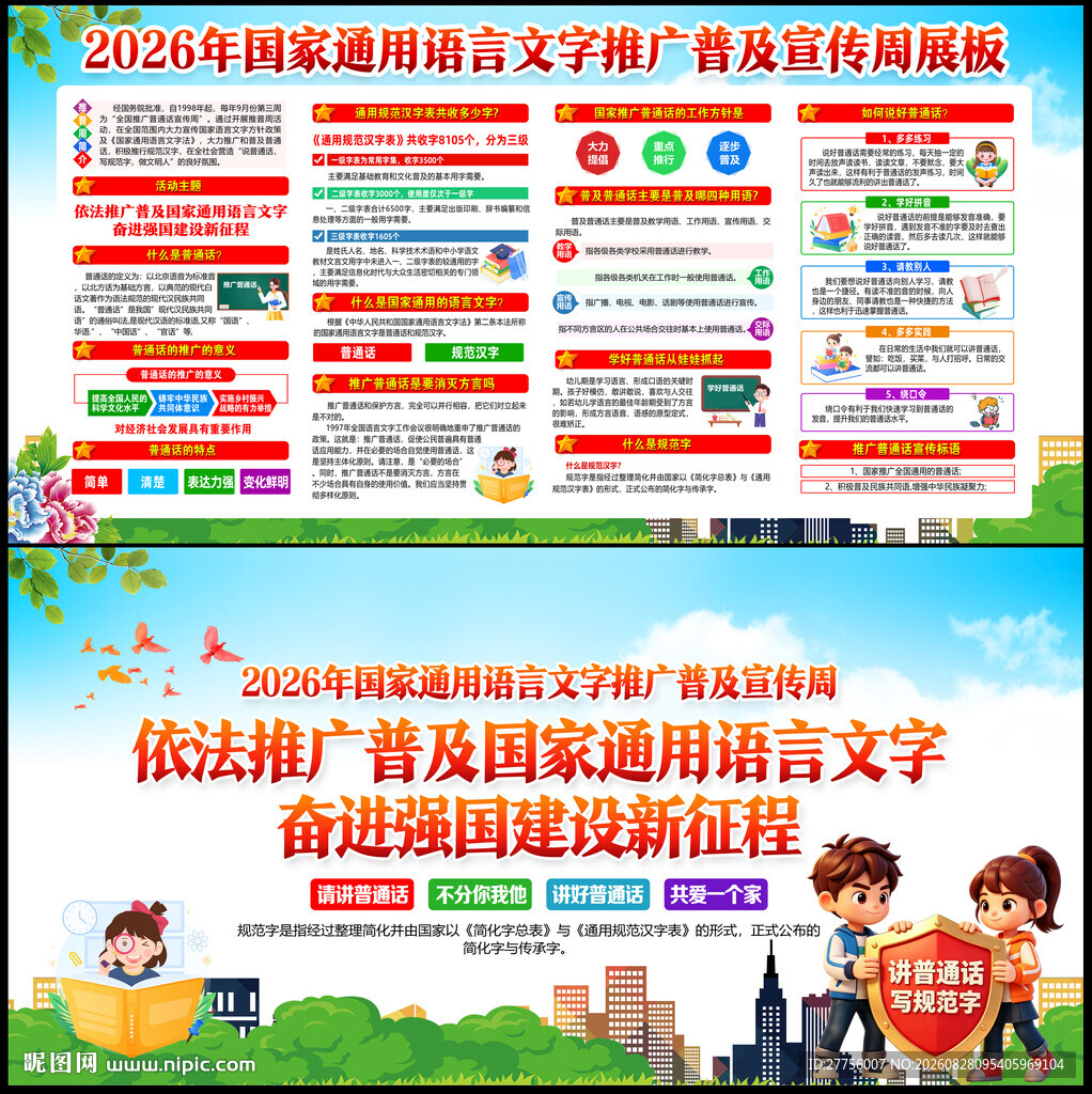 语言文字推广普及宣传周