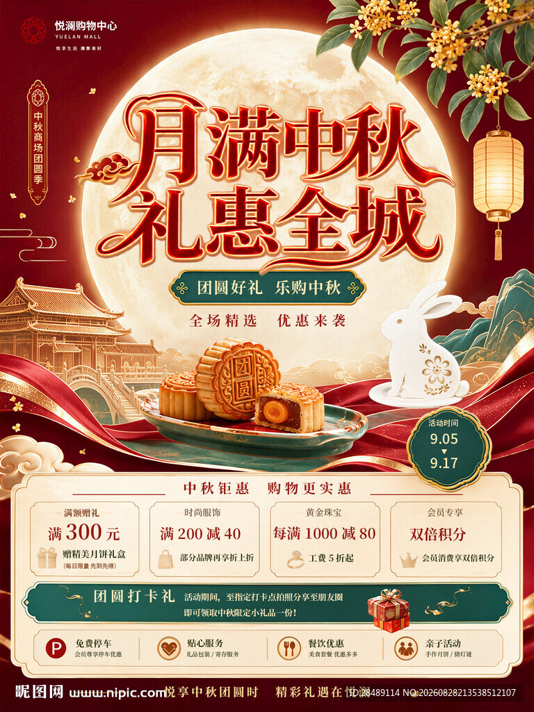 中秋促销海报