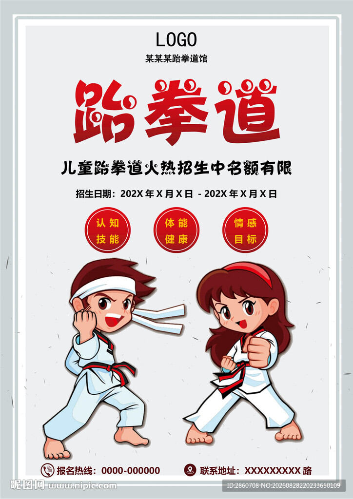 儿童跆拳道培训宣传海报