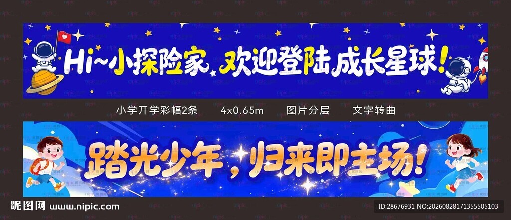 学校开学彩色卡通条幅装饰